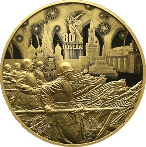 Золотая монета 10000 рублей 80 лет Победы в ВОВ