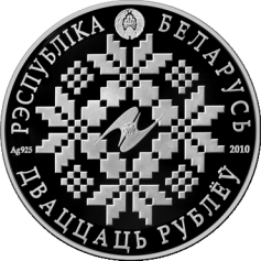 Серебряная монета "ЕврАзЭС. 10 лет", 20 рублей