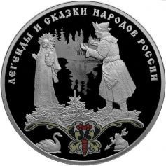 Серебряная монета "Царевна-лягушка", 2017 год, 3 рубля