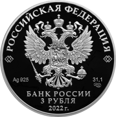 Серебряная монета 3 рубля "К 100-летию признания Чуйского тракта дорогой государственного значения" 2022г., 31,1 г. 925 проба, ПРУФ