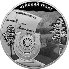 Серебряная монета 3 рубля "К 100-летию признания Чуйского тракта дорогой государственного значения" 2022г., 31,1 г. 925 проба, ПРУФ