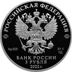 Серебряная монета 3 рубля "100-летие со дня создания ОКБ А.Н. Туполева" 2022г., 31,1 г. 925 проба, ПРУФ