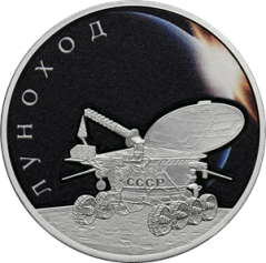 Серебряная монета 3 рубля "Луноход" 2022г., 31,1 г. 925 проба, ПРУФ