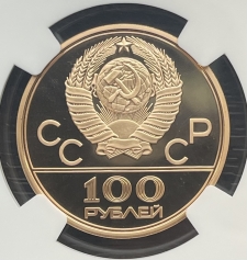 Золотая монета 100 рублей "Спортивный зал Дружба" 1979г. в слабе NGC PROOF 70 ULTRA CAMEO