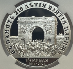 Монетовидный жетон 1,5 рубля 2024г. СПМД "В память 210-летия вступления Русских войск в Париж" серебро 999 пробы, 31,1г., Тираж 110 шт., в слабе ННР PROOF 70